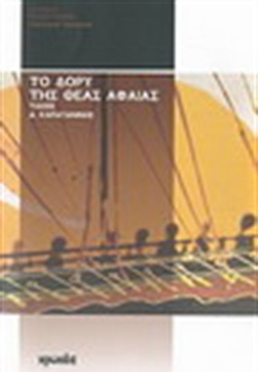 Το Δόρυ της Θεάς Αφαίας, Persian Wars: Historical Novel