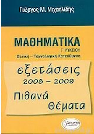 Μαθηματικά Γ΄ λυκείου, Θετική - Τεχνολογική κατεύθυνση: Εξετάσεις 2008-2009: Πιθανά θέματα Μαθηματικά Γ΄ λυκείου, Θετική - Τεχνολογική κατεύθυνση: Εξετάσεις 2008-2009: Πιθανά θέματα