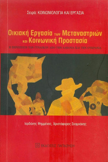 Οικιακή εργασία των μεταναστριών και κοινωνική προστασία, Η περίπτωση των γυναικών από την Αλβανία και την Ουκρανία