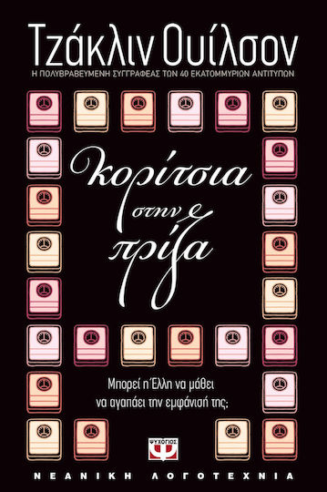 Κορίτσια στην πρίζα