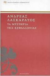 Τα Μυστήρια της Κεφαλλονιάς