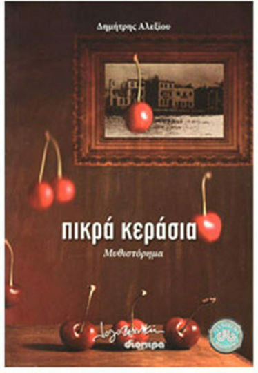 Πικρά Κεράσια, Neuartige