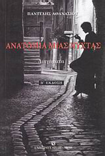 Ανατομία Μιας Νύχτας, Short Stories
