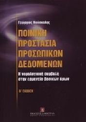 Ποινική Προστασία Προσωπικών Δεδομένων, The jurisprudential contribution to the interpretation of basic terms