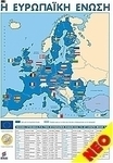 Αφίσα - Η Ευρωπαϊκή Ένωση