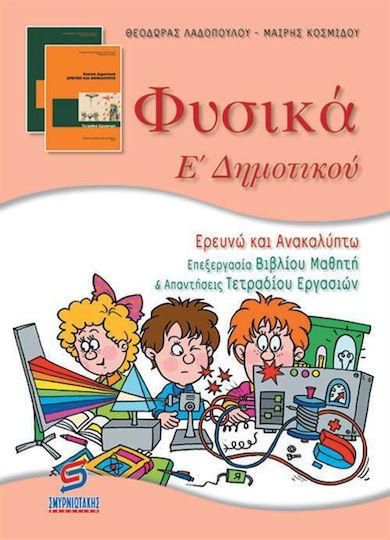Φυσικά Ε΄ Δημοτικού Φυσικά Ε΄ Δημοτικού