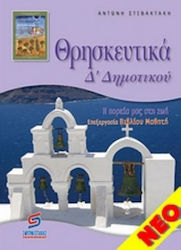 Θρησκευτικά Δ' δημοτικού, Η πορεία μας στη ζωή: Επεξεργασία βιβλίου μαθητή