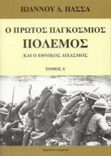 Ο πρώτος παγκόσμιος πόλεμος και ο εθνικός διχασμός