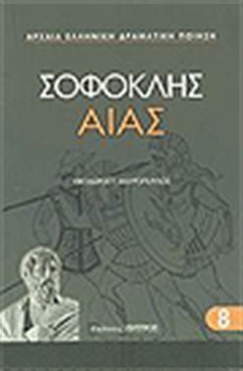 Αίας Αίας