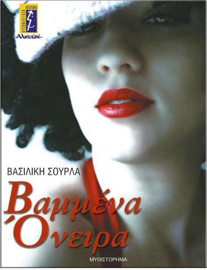 Βαμμένα Όνειρα, Novel Βαμμένα Όνειρα, Novel