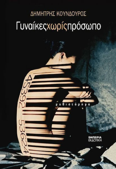 Γυναίκες χωρίς Πρόσωπο, Μυθιστόρημα Γυναίκες χωρίς Πρόσωπο, Μυθιστόρημα