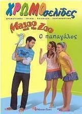 Mazoo and the Zoo: Ο παπαγάλος