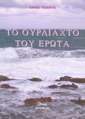 Το ουρλιαχτό του έρωτα Το ουρλιαχτό του έρωτα