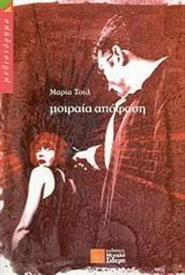 Μοιραία Απόφαση