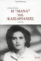 Ευτυχία Μορίκη: Η "Μάνα" της Καισαριανής, Μαρτυρία Ευτυχία Μορίκη: Η "Μάνα" της Καισαριανής, Μαρτυρία