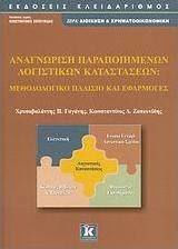 Αναγνώριση παραποιημένων λογιστικών καταστάσεων, Methodological framework and applications