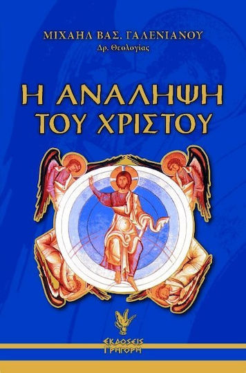 Η ανάληψη του Χριστού, Κατά την ορθόδοξη θεολογία