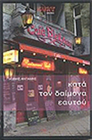 Κατά τον Δαίμονα Εαυτού, Quotes From