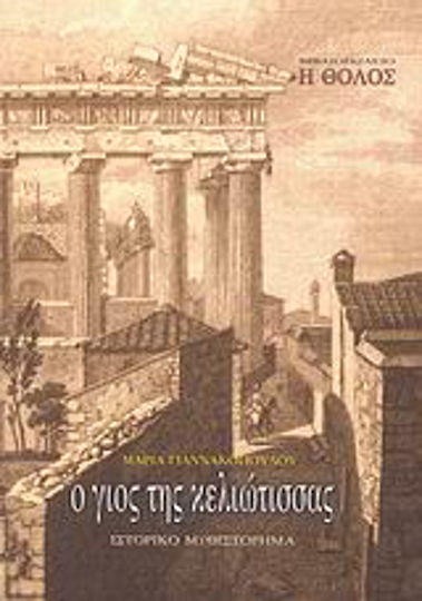 Ο Γιος της Κελιώτισσας, Historischer Roman