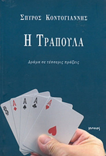 Η τράπουλα, Δράμα σε τέσσερις πράξεις