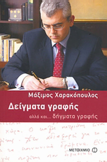 Δείγματα γραφής, αλλά και... δήγματα γραφής Δείγματα γραφής, αλλά και... δήγματα γραφής