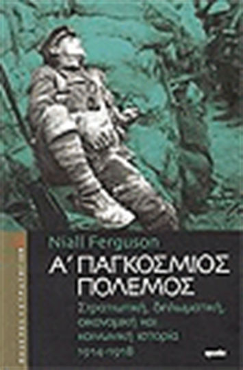 Α΄ Παγκόσμιος Πόλεμος, Στρατιωτική, διπλωματική, οικονομική και κοινωνική ιστορία 1914-1918