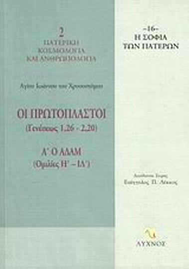 Οι Πρωτόπλαστοι (Γενέσεως 1,26-2,20), Adam (Discourses H - XIV)