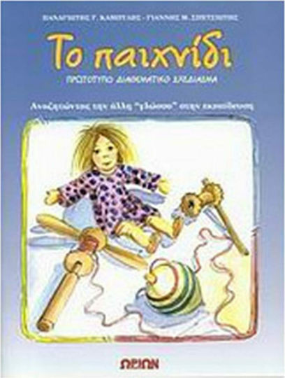 Το παιχνίδι, Πρωτότυπο διαθεματικό σχεδίασμα: Αναζητώντας την άλλη "γλώσσα" στην εκπαίδευση
