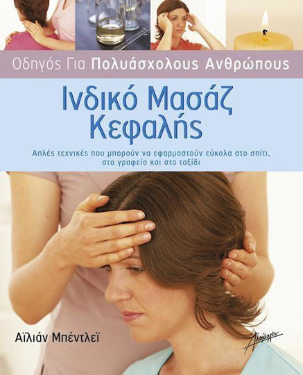 Ινδικό μασάζ κεφαλής, Απλές τεχνικές που μπορούν να εφαρμοστούν εύκολα στο σπίτι, στο γραφείο και στο ταξίδι