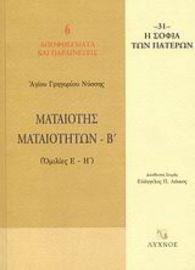 Ματαιότης ματαιοτήτων, Ομιλίες Ε΄ - Η΄ Ματαιότης ματαιοτήτων, Ομιλίες Ε΄ - Η΄