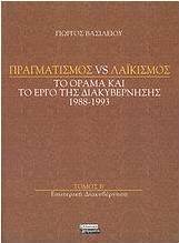 Πραγματισμός vs λαϊκισμός: Εσωτερική διακυβέρνηση, Το όραμα και το έργο της διακυβέρνησης 1988-1993