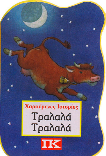 Τραλαλά τραλαλά