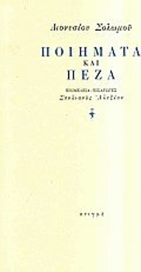 Διονυσίου Σολωμού ποιήματα και πεζά Διονυσίου Σολωμού ποιήματα και πεζά