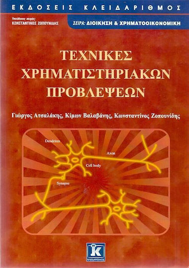 Τεχνικές χρηματιστηριακών προβλέψεων Τεχνικές χρηματιστηριακών προβλέψεων