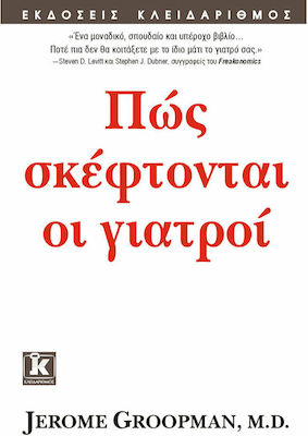 Πώς σκέφτονται οι γιατροί