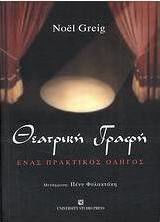 Θεατρική γραφή, A practical guide