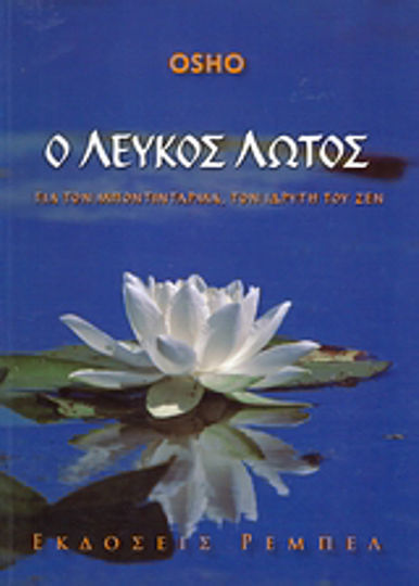 Ο λευκός λωτός, Για τον Μποντιντάρμα τον ιδρυτή του Ζεν