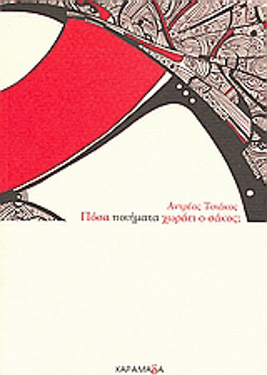 Πόσα ποιήματα χωράει ο σάκος; Πόσα ποιήματα χωράει ο σάκος;
