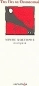 Της Γης τα ουσιαστικά
