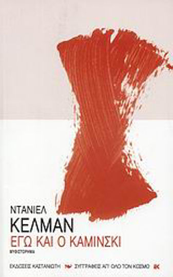 Εγώ και ο Καμίνσκι, Novel Εγώ και ο Καμίνσκι, Novel