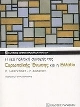 Η νέα πολιτική συνοχής της Ευρωπαϊκής Ένωσης και η Ελλάδα