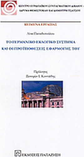 Το γερμανικό εκλογικό σύστημα και οι προϋποθέσεις εφαρμογής του, Κείμενα εργασίας