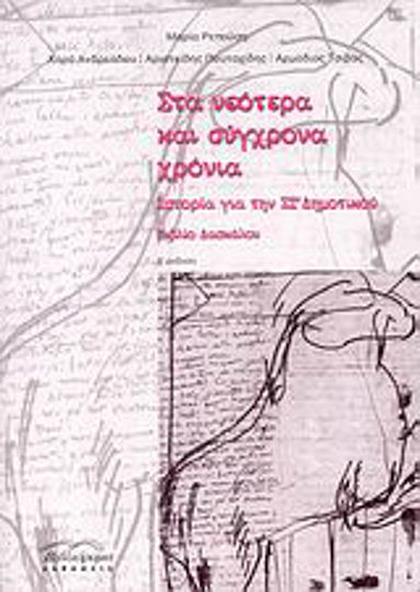 Στα νεότερα και σύγχρονα χρόνια, Ιστορία για τη ΣΤ΄ δημοτικού: Βιβλίο Δασκάλου
