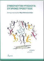Συμβουλευτική Ψυχολογία, Moderne Ansätze