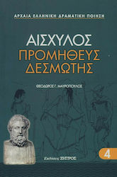 Προμηθέας Δεσμώτης