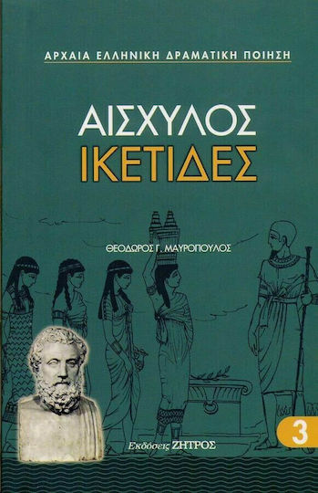 Ικέτιδες