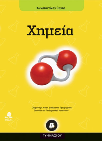 Χημεία Β΄ γυμνασίου, Σύμφωνα με τα νέα διαθεματικά προγράμματα σπουδών του Παιδαγωγικού Ινστιτούτου Χημεία Β΄ γυμνασίου, Σύμφωνα με τα νέα διαθεματικά προγράμματα σπουδών του Παιδαγωγικού Ινστιτούτου