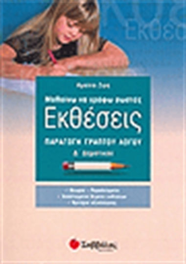 Μαθαίνω να γράφω σωστές εκθέσεις Δ΄ δημοτικού, Παραγωγή γραπτού λόγου Μαθαίνω να γράφω σωστές εκθέσεις Δ΄ δημοτικού, Παραγωγή γραπτού λόγου