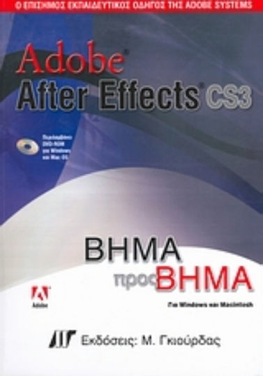 Adobe After Effects CS3, Ο επίσημος εκπαιδευτικός οδηγός της Adobe Systems: Βήμα προς βήμα Adobe After Effects CS3, Ο επίσημος εκπαιδευτικός οδηγός της Adobe Systems: Βήμα προς βήμα