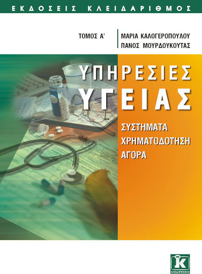 Υπηρεσίες υγείας, Systems, financing, purchasing